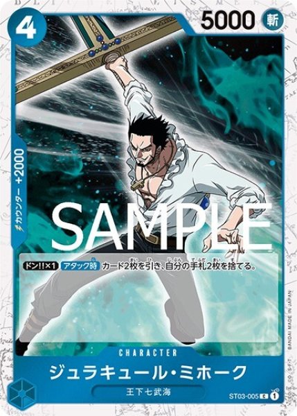 ジュラキュール・ミホーク（海賊旗）（PRB-01 ST03-005 C） 状態A