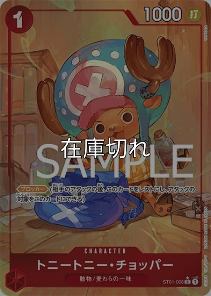 トニートニー・チョッパー（PRB-01 ST01-006 P-C） 状態A