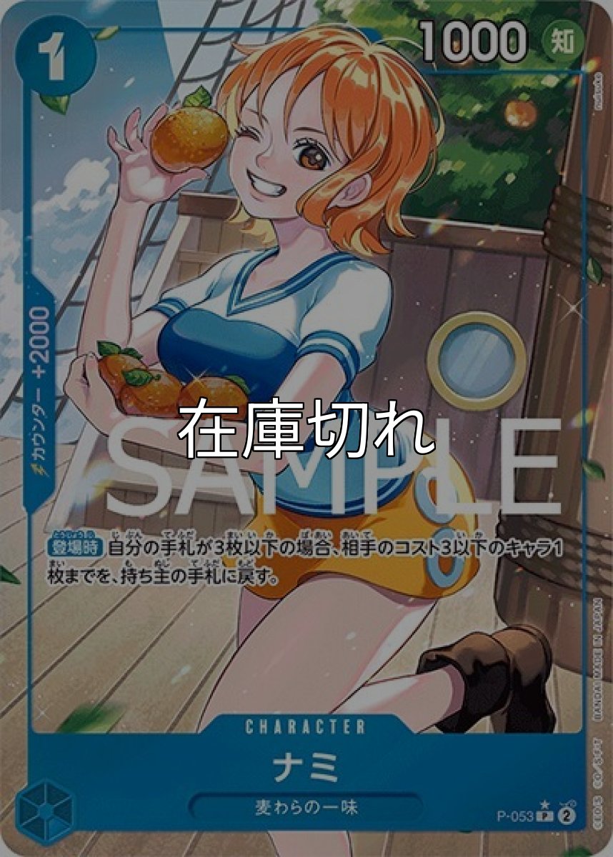 ナミ（フルアート）（PRB-01 P-053 P） 状態A