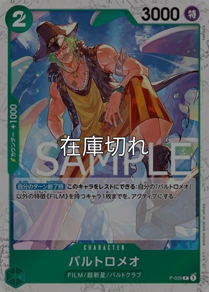 バルトロメオ（海賊旗）（PRB-01 P-029 P） 状態A