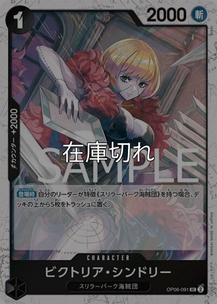 ビクトリア・シンドリー（海賊旗）（PRB-01 OP06-091 UC） 状態A