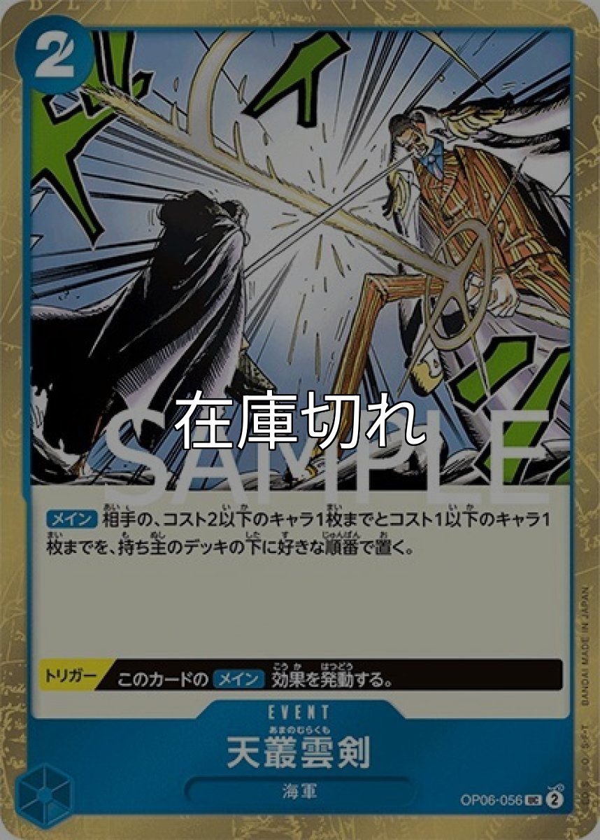 天叢雲剣（海賊旗）（PRB-01 OP06-056 UC） 状態A
