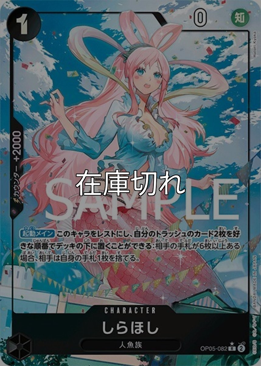 しらほし（フルアート）（PRB-01 OP05-082 R） 状態A