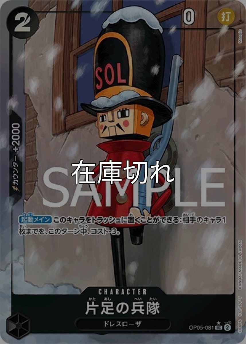 片足の兵隊（フルアート）（PRB-01 OP05-081 UC） 状態A