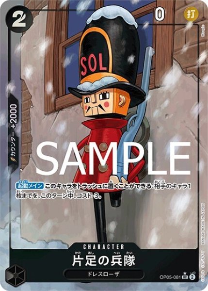 片足の兵隊（フルアート）（PRB-01 OP05-081 UC） 状態A