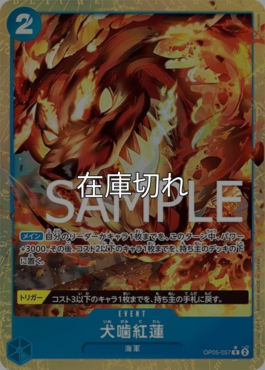 犬噛紅蓮（PRB-01 OP05-057 P-R） 状態A