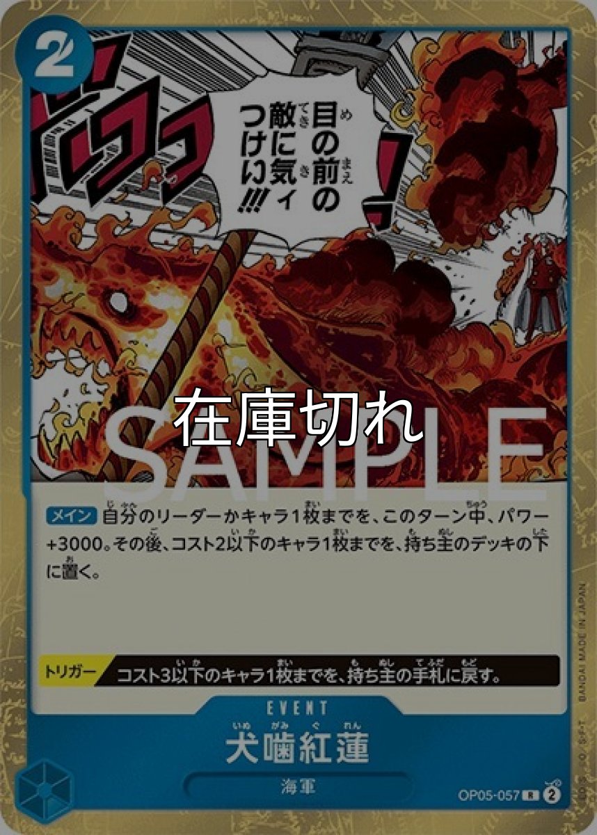 犬噛紅蓮（海賊旗）（PRB-01 OP05-057 R） 状態A