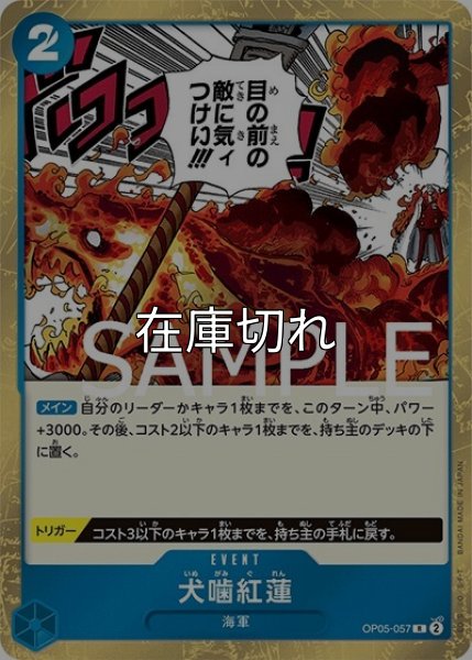 犬噛紅蓮（海賊旗）（PRB-01 OP05-057 R） 状態A