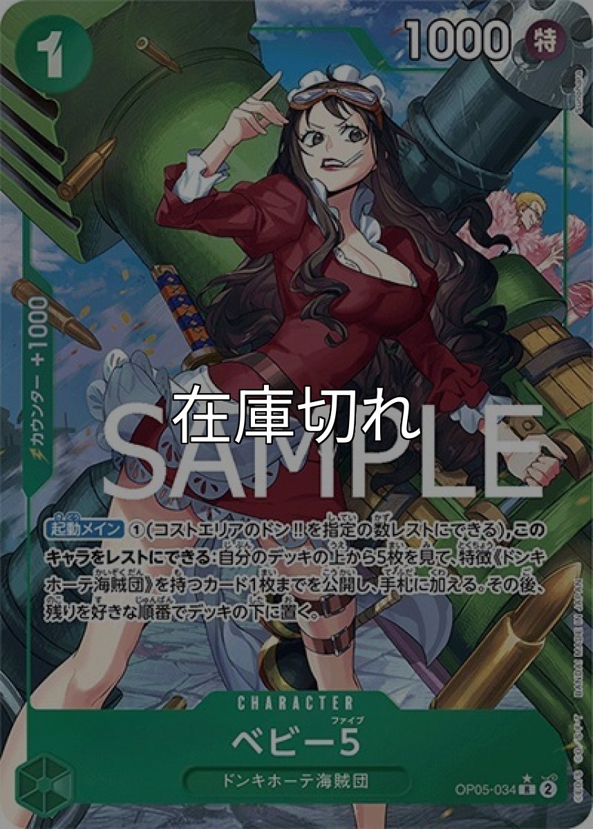 ベビー５（PRB-01 OP05-034 P-R） 状態A