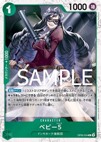 ベビー５（海賊旗）（PRB-01 OP05-034 R） 状態A