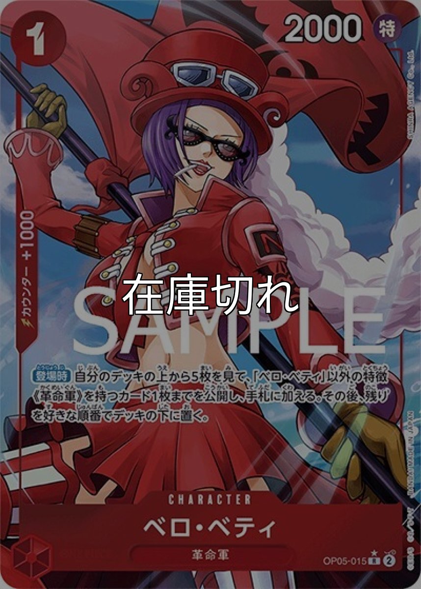 ベロ・ベティ（PRB-01 OP05-015 P-R） 状態A