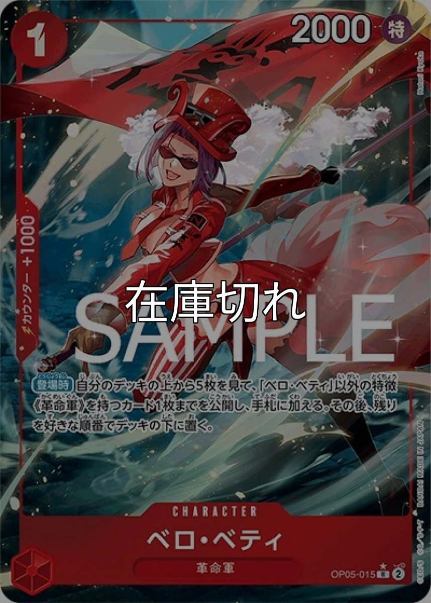 ベロ・ベティ（フルアート）（PRB-01 OP05-015 R） 状態A