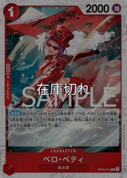 ベロ・ベティ（海賊旗）（PRB-01 OP05-015 R） 状態A