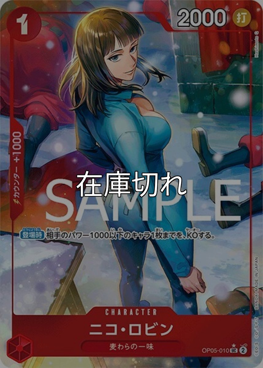 ニコ・ロビン（フルアート）（PRB-01 OP05-010 UC） 状態A