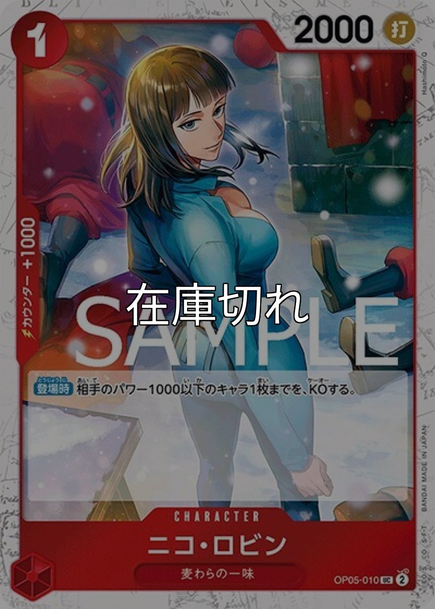 ニコ・ロビン（海賊旗）（PRB-01 OP05-010 UC） 状態A