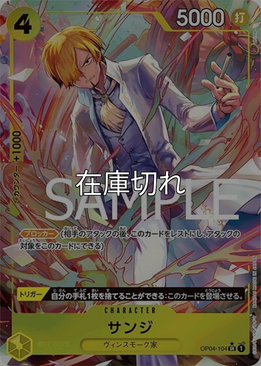 サンジ（PRB-01 OP04-104 P-SR） 状態A