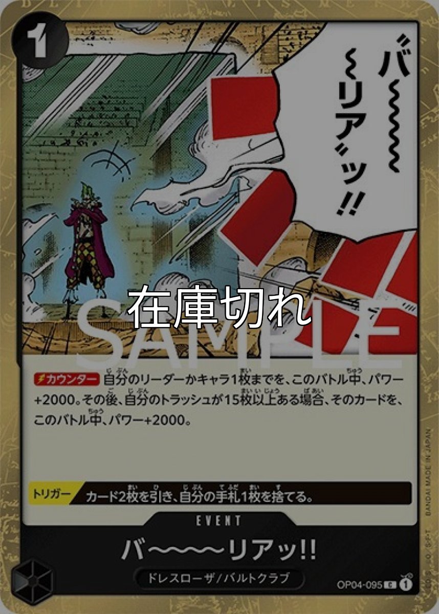 バ〜〜〜〜リアッ!!（海賊旗）（PRB-01 OP04-095 C） 状態A