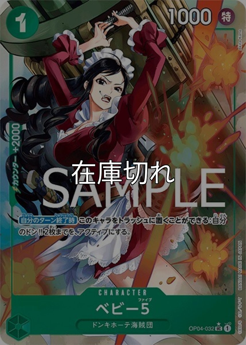 ベビー5（フルアート）（PRB-01 OP04-032 UC） 状態A