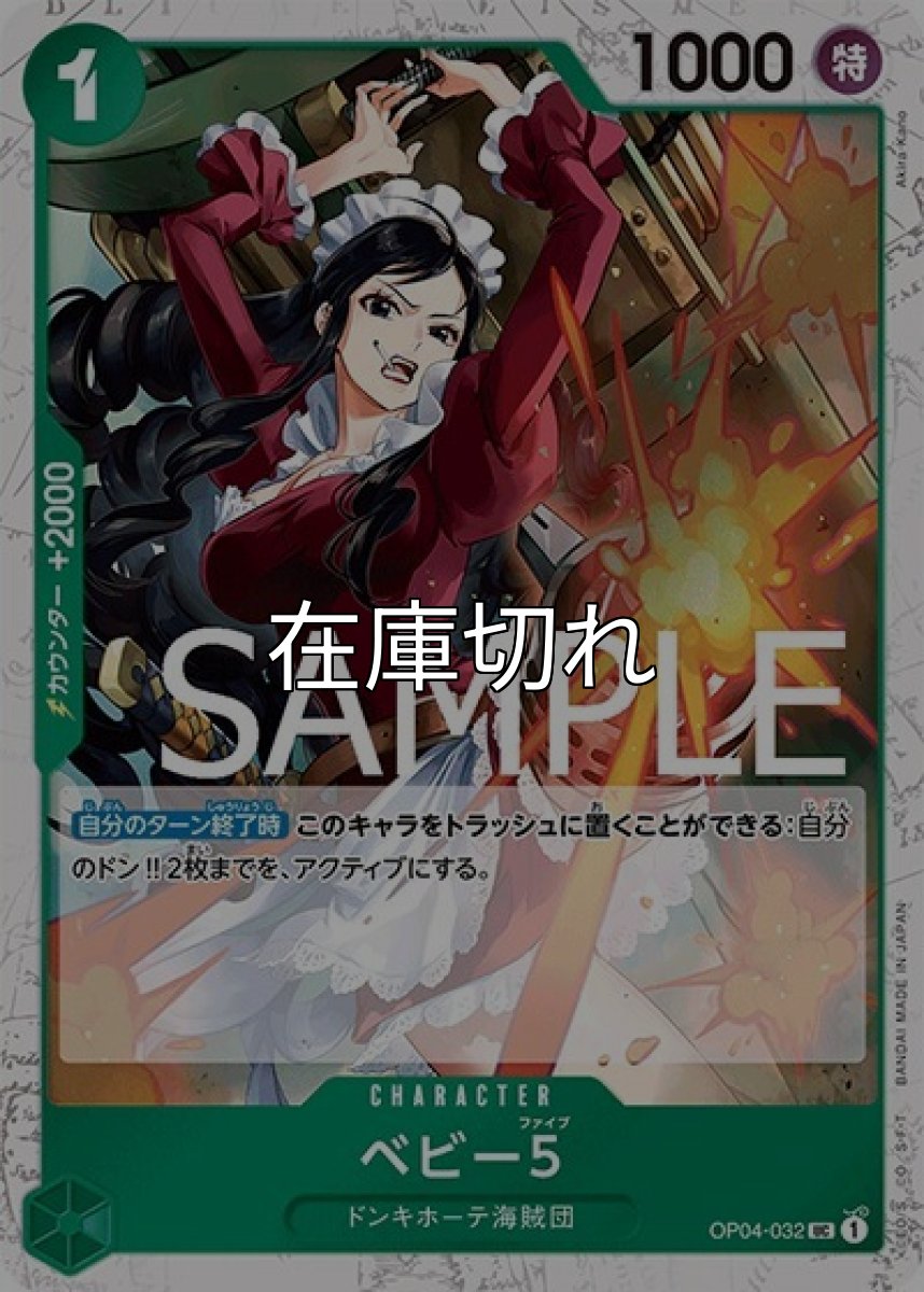 ベビー5（海賊旗）（PRB-01 OP04-032 UC） 状態A