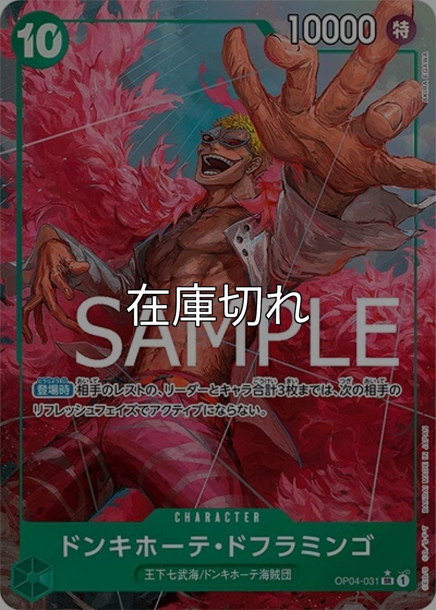 ドンキホーテ・ドフラミンゴ（PRB-01 OP04-031 P-SR） 状態A