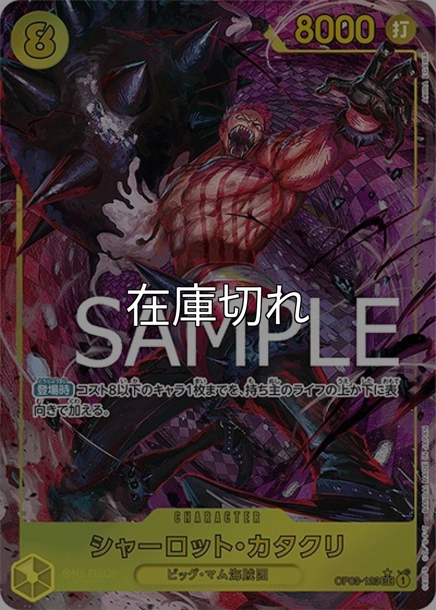 シャーロット・カタクリ（PRB-01 OP03-123 P-SEC） 状態A