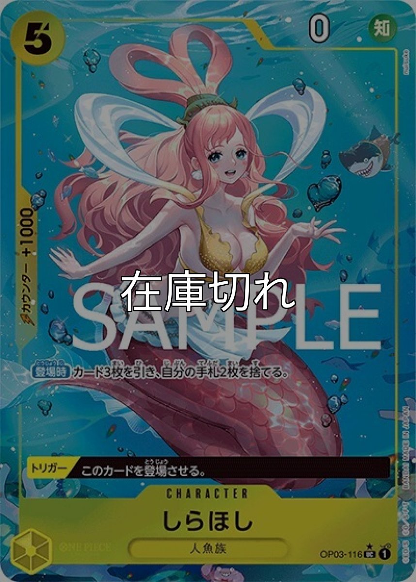 しらほし（フルアート）（PRB-01 OP03-116 UC） 状態A