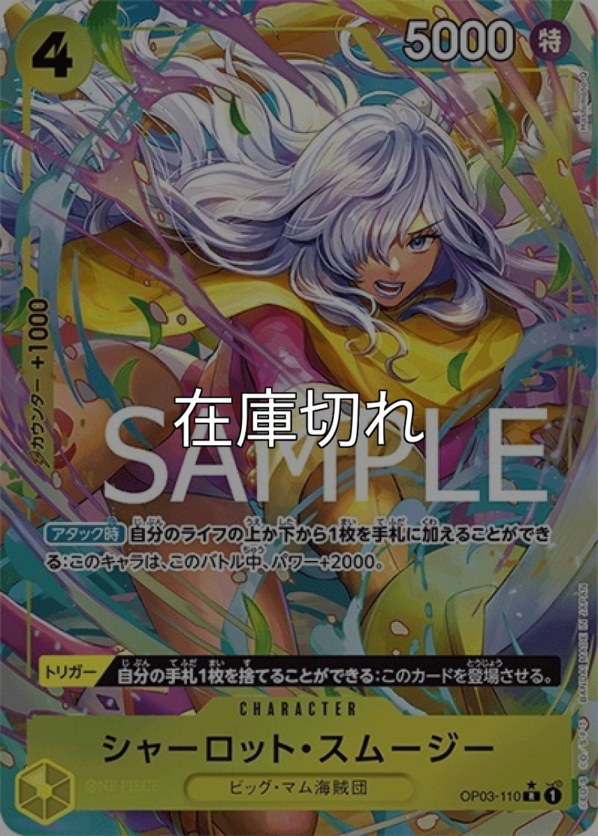 シャーロット・スムージー（PRB-01 OP03-110 P-R） 状態A