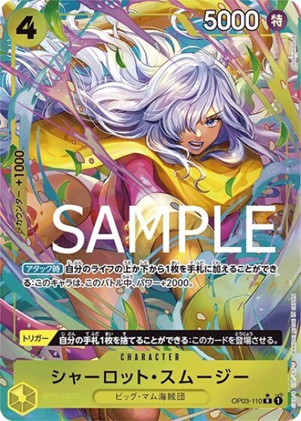 シャーロット・スムージー（PRB-01 OP03-110 P-R） 状態A
