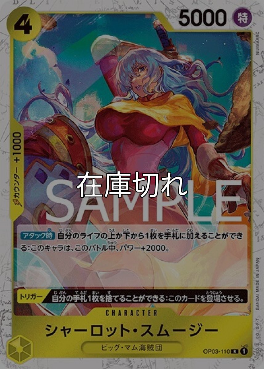 シャーロット・スムージー（海賊旗）（PRB-01 OP03-110 R） 状態A