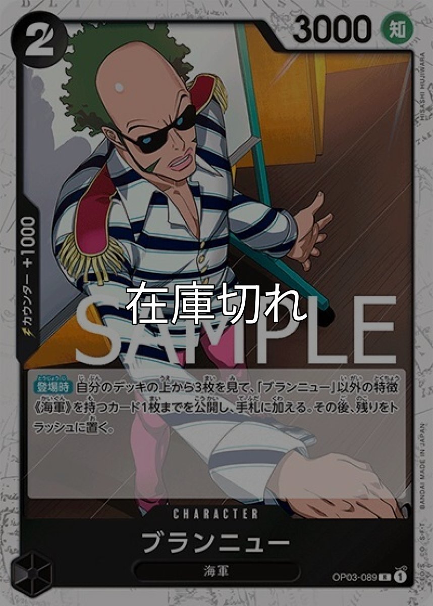 ブランニュー（海賊旗）（PRB-01 OP03-089 R） 状態A