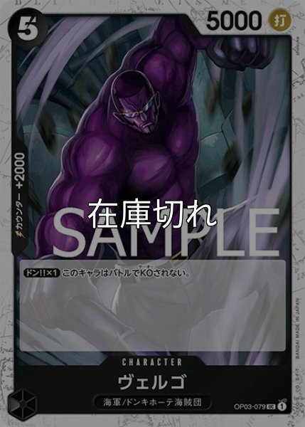 ヴェルゴ（海賊旗）（PRB-01 OP03-079 UC） 状態A