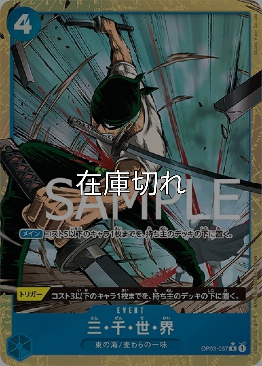 三・千・世・界（PRB-01 OP03-057 P-R） 状態A