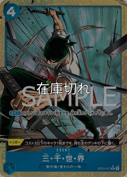 三・千・世・界（PRB-01 OP03-057 P-R） 状態A