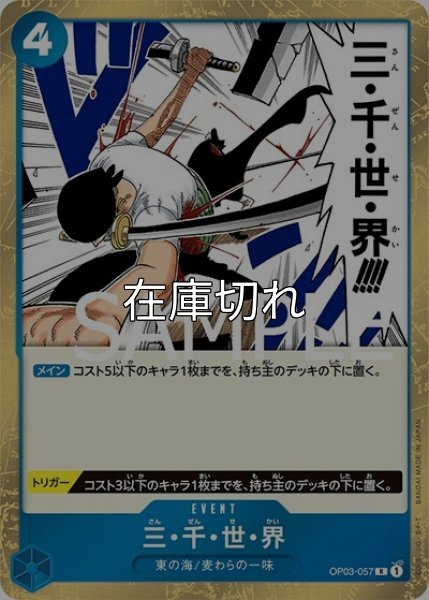 三・千・世・界（海賊旗）（PRB-01 OP03-057 R） 状態A