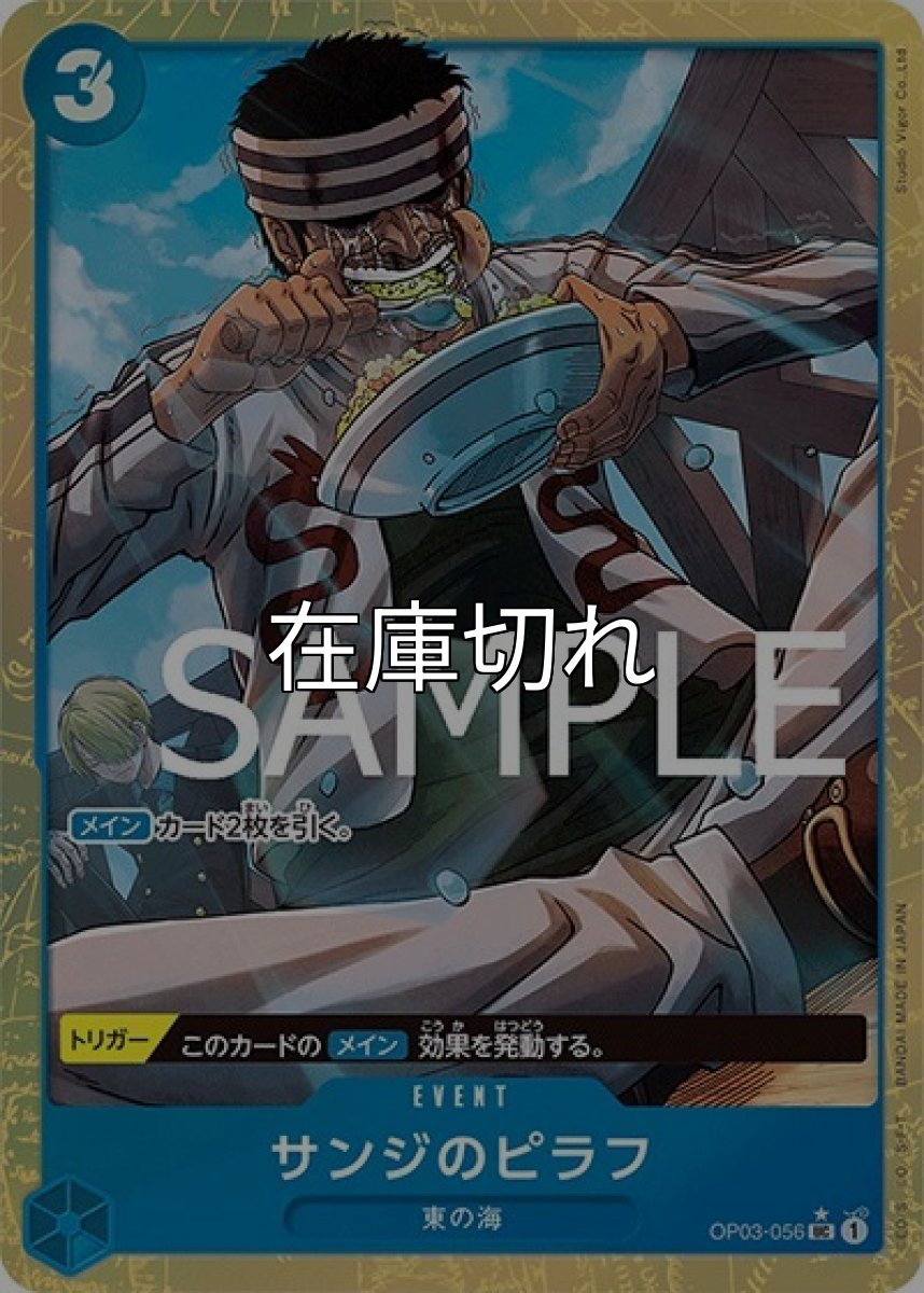 サンジのピラフ（PRB-01 OP03-056 P-UC） 状態A