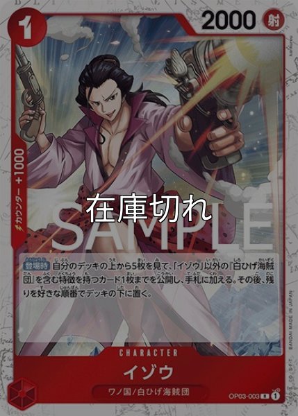 イゾウ（海賊旗）（PRB-01 OP03-003 R） 状態A