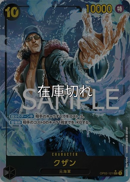 クザン（PRB-01 OP02-121 P-SEC） 状態A