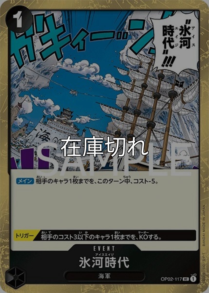 氷河時代（海賊旗）（PRB-01 OP02-117 UC） 状態A