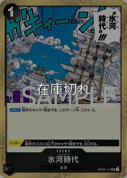 氷河時代（海賊旗）（PRB-01 OP02-117 UC） 状態A