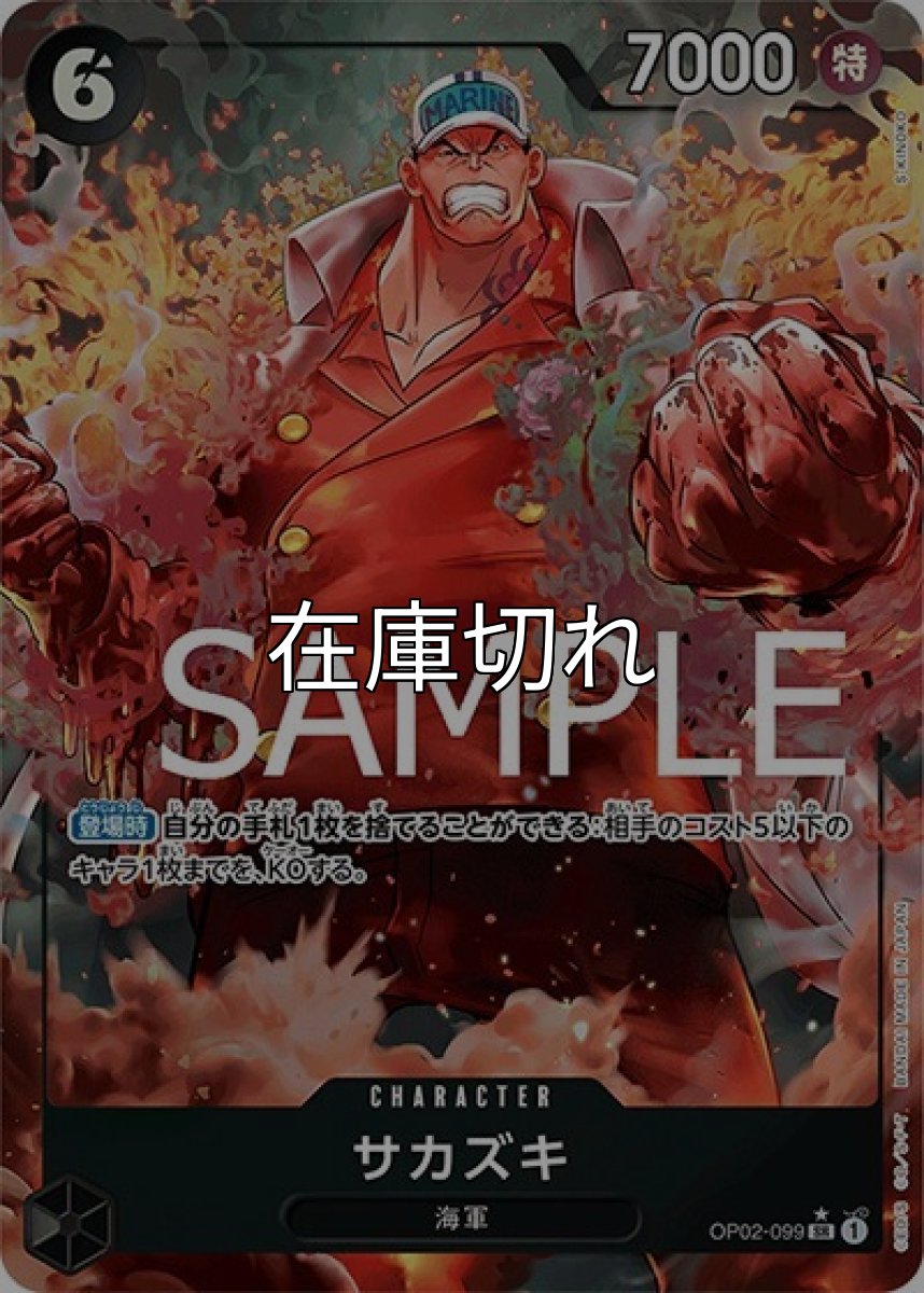 サカズキ（PRB-01 OP02-099 P-SR） 状態A