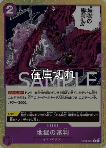 地獄の審判（フルアート）（PRB-01 OP02-089 R） 状態A