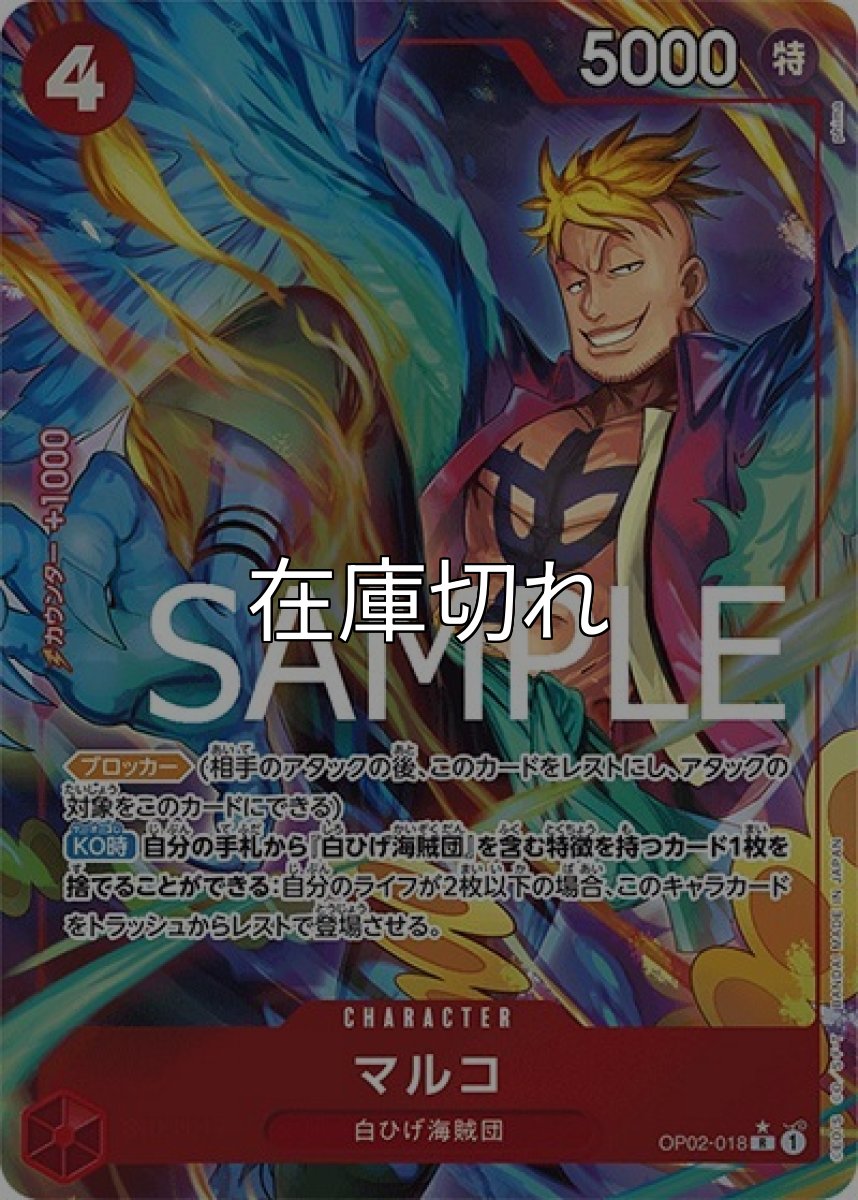 マルコ（PRB-01 OP02-018 P-R） 状態A