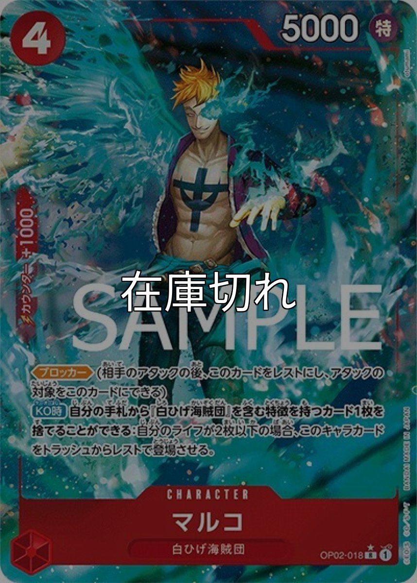 マルコ（フルアート）（PRB-01 OP02-018 R） 状態A