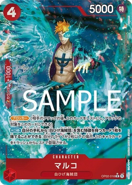 マルコ（フルアート）（PRB-01 OP02-018 R） 状態A