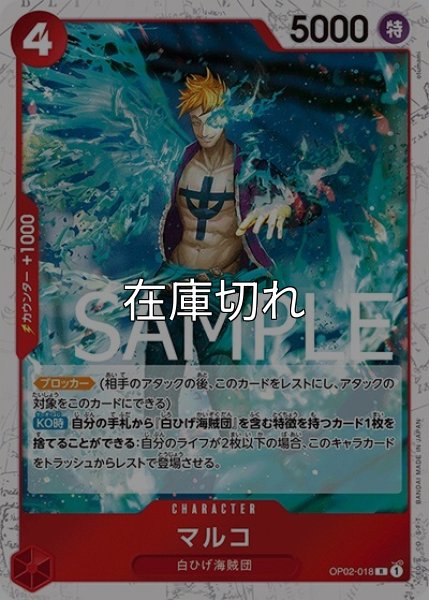 マルコ（海賊旗）（PRB-01 OP02-018 R） 状態A