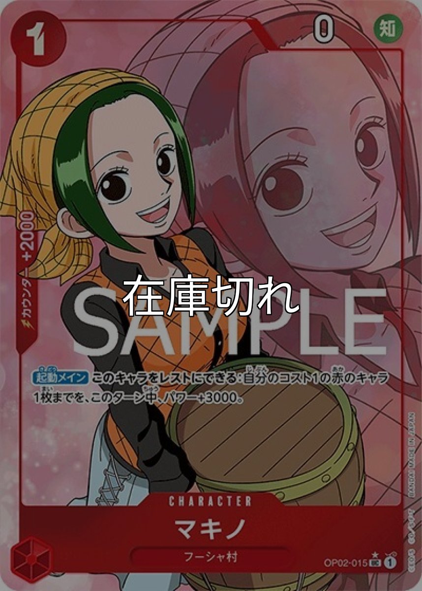 マキノ（フルアート）（PRB-01 OP02-015 UC） 状態A