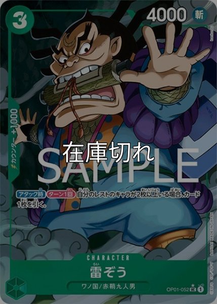 雷ぞう（フルアート）（PRB-01 OP01-052 UC） 状態A