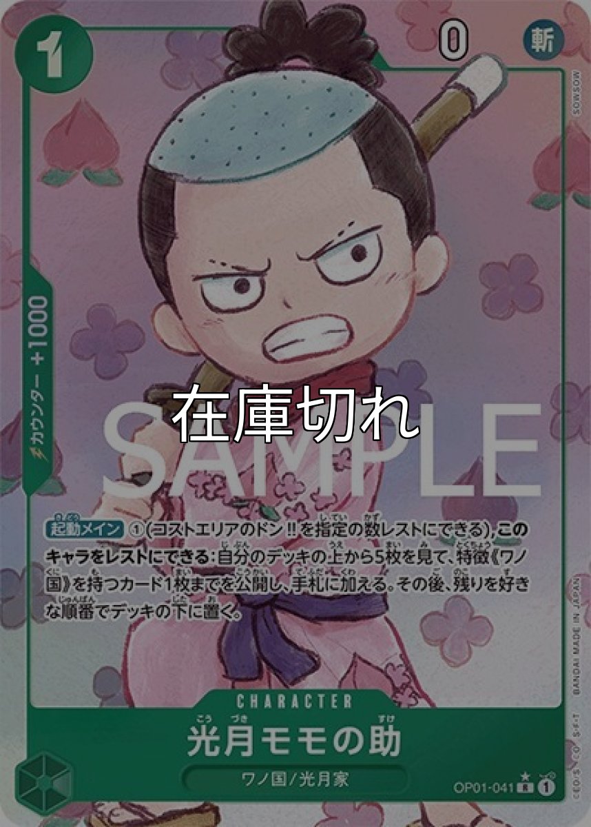 光月モモの助（PRB-01 OP01-041 P-R） 状態A