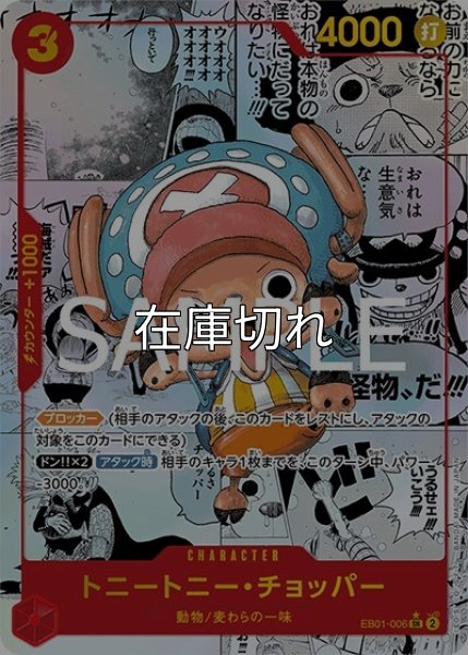 トニートニー・チョッパー（漫画背景）（PRB-01 EB01-006 SP-SR） 状態A