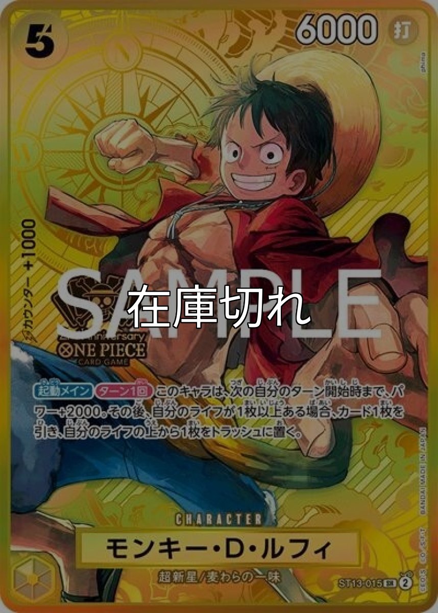 モンキー・D・ルフィ（ST13-015 SR） 状態A